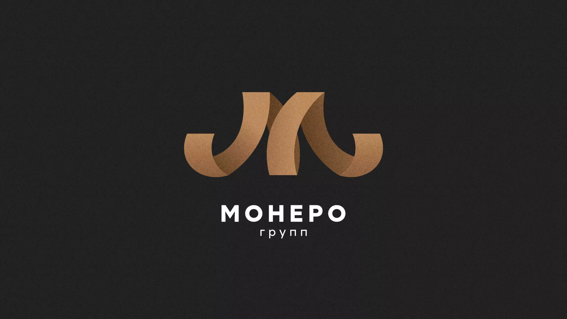 Разработка логотипа для компании «Монеро групп» в Междуреченске